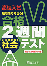 高校入試 合格2週間テスト 社会