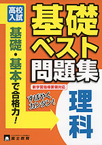 高校入試 基礎ベスト問題集 (5)理科