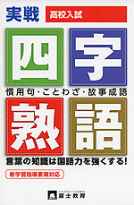 高校入試 実戦 四字熟語