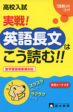 高校入試 実戦! 英語長文はこう読む!!