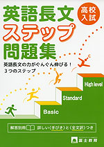 高校入試 英語長文 ステップ問題集