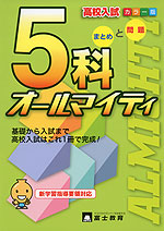 高校入試 5科 オールマイティ