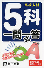 高校入試 5科 一問一答式