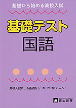 基礎から始める高校入試 基礎テスト 国語