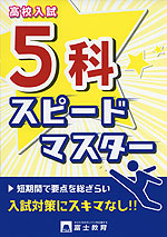 高校入試 5科 スピードマスター