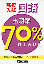高校入試 出題率70%以上の問題 国語