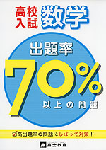 高校入試 出題率70%以上の問題 数学