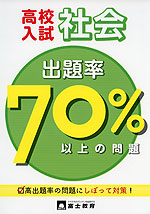 高校入試 出題率70%以上の問題 社会