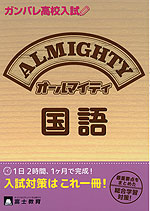 ガンバレ高校入試 オールマイティ 国語