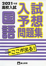 21年度 高校入試 入試予想問題集 国語 富士教育出版社 学参ドットコム