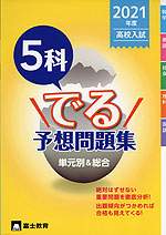2021年度 高校入試 5科 でる 予想問題集
