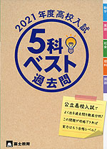 2021年度 高校入試 5科 ベスト過去問