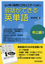 会話ができる英単語 中上級編