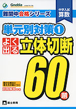 中学入試 算数 よく出る 立体切断 60題