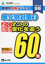 中学入試 算数 よく出る 2つの変化を追う 60題