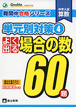 中学入試 算数 よく出る 場合の数 60題