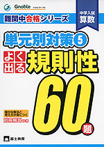 中学入試 算数 よく出る 規則性 60題