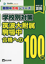中学入試 算数 筑波大附属駒場中 合格への100題