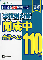 中学入試 算数 開成中 合格への110題