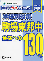 中学入試 算数 駒場東邦中 合格への130題