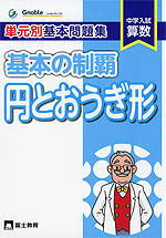 中学入試 算数 単元別基本問題集 基本の制覇 円とおうぎ形