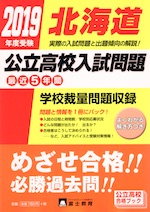 2019年度受験 北海道 公立高校入試問題