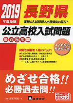 2019年度受験 長野県 公立高校入試問題