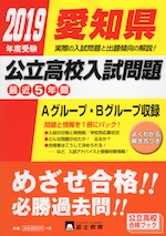 2019年度受験 愛知県 公立高校入試問題