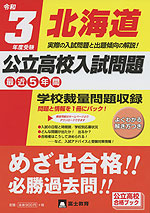 令和3年度受験 北海道 公立高校入試問題