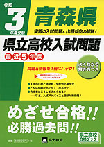 令和3年度受験 青森県 県立高校入試問題