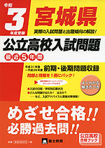 令和3年度受験 宮城県 公立高校入試問題