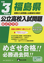 令和3年度受験 福島県 公立高校入試問題