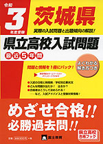 令和3年度受験 茨城県 県立高校入試問題