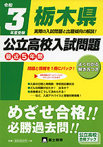 令和3年度受験 栃木県 公立高校入試問題