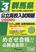 令和3年度受験 群馬県 公立高校入試問題