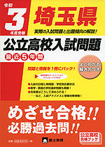 令和3年度受験 埼玉県 公立高校入試問題