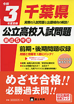 令和3年度受験 千葉県 公立高校入試問題
