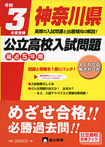 令和3年度受験 神奈川県 公立高校入試問題