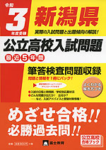 令和3年度受験 新潟県 公立高校入試問題