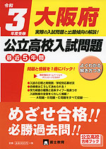 令和3年度受験 大阪府 公立高校入試問題
