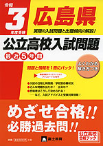 令和3年度受験 広島県 公立高校入試問題