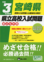 令和3年度受験 宮崎県 県立高校入試問題