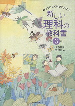 親子でひらく科学のとびら 新しい理科の教科書 小学3年