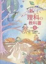 親子でひらく科学のとびら 新しい理科の教科書 小学4年