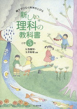 親子でひらく科学のとびら 新しい理科の教科書 小学5年 文一総合出版 学参ドットコム