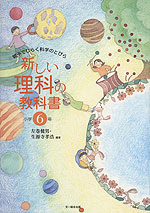 親子でひらく科学のとびら 新しい理科の教科書 小学6年