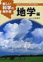 新しい科学の教科書 地学編