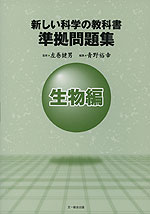 新しい科学の教科書 準拠問題集 生物編