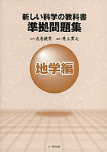 新しい科学の教科書 準拠問題集 地学編