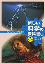 新しい科学の教科書(II) 第3版